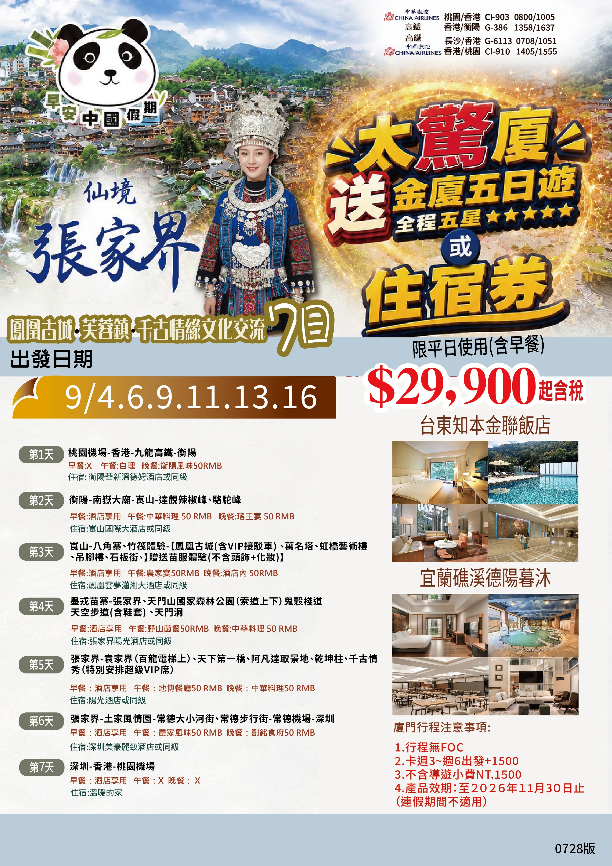 【中華航空．無自費．無購物】※ 因禁團令限制此行程及售價僅供參考