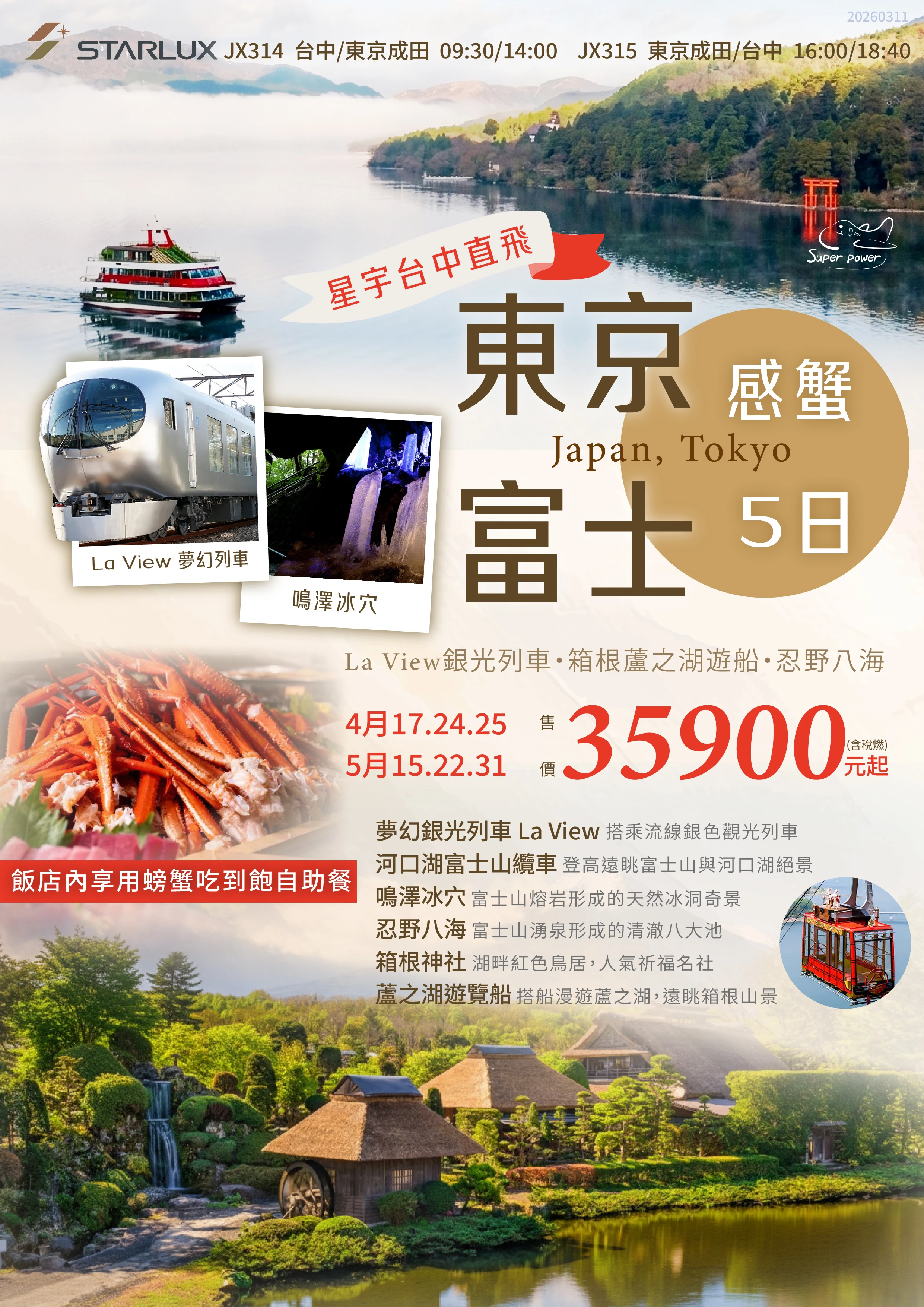 La View銀光列車・箱根蘆之湖遊船 忍野八海・富士山纜車・螃蟹放題