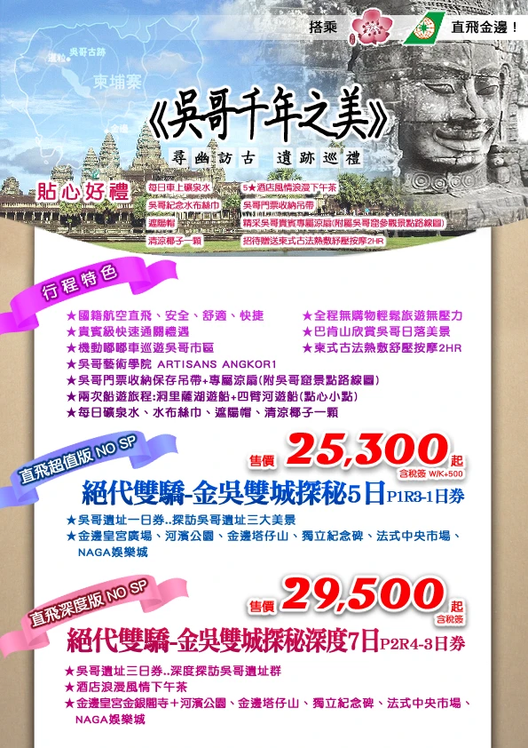 金邊皇宮‧銀閣寺‧塔仔山‧四臂河遊船‧嘟嘟車‧按摩2HR‧吳哥四大美景