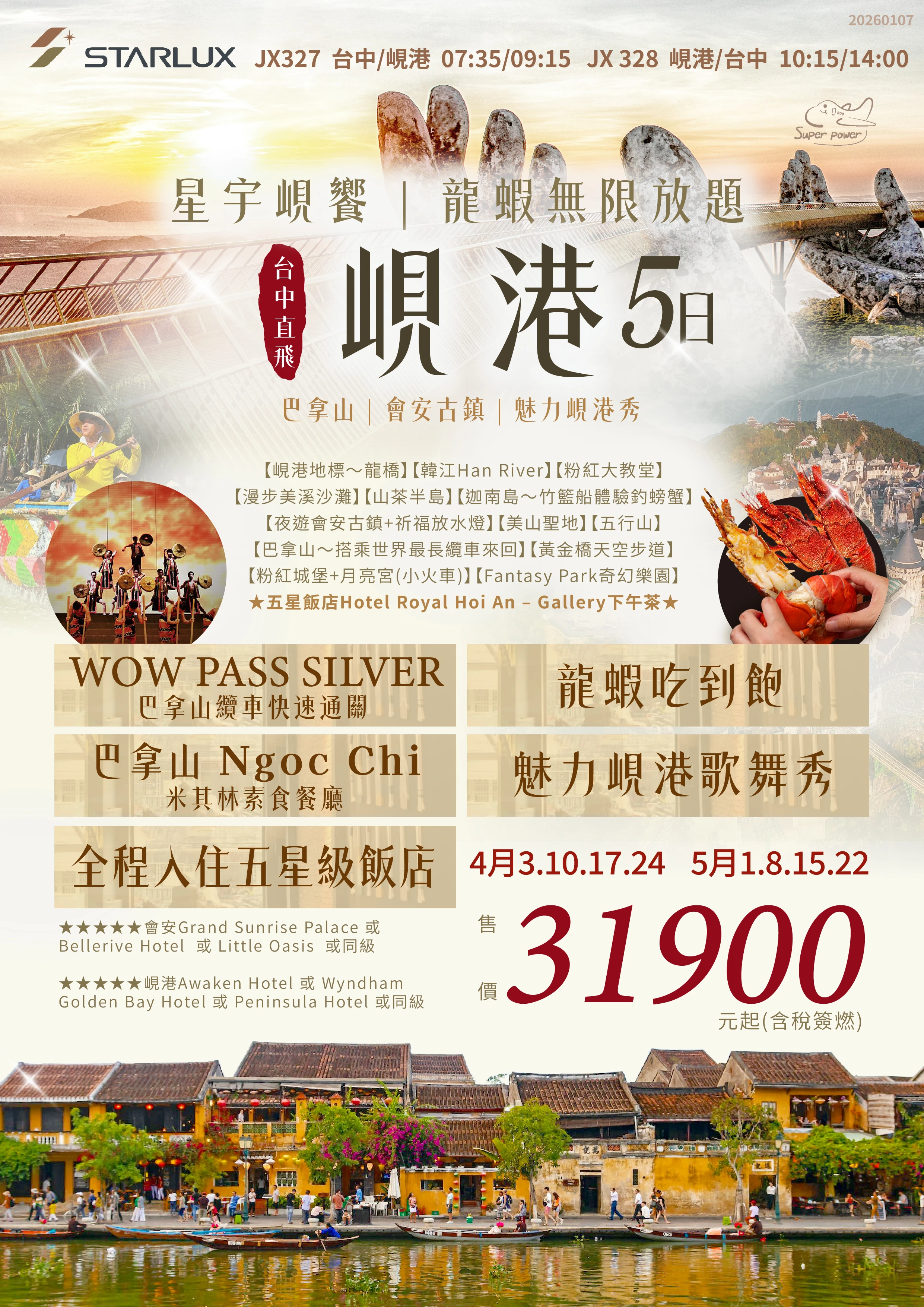 星宇峴饗‧龍蝦無限放題 巴拿山‧會安古鎮‧魅力峴港秀六日遊 <br>