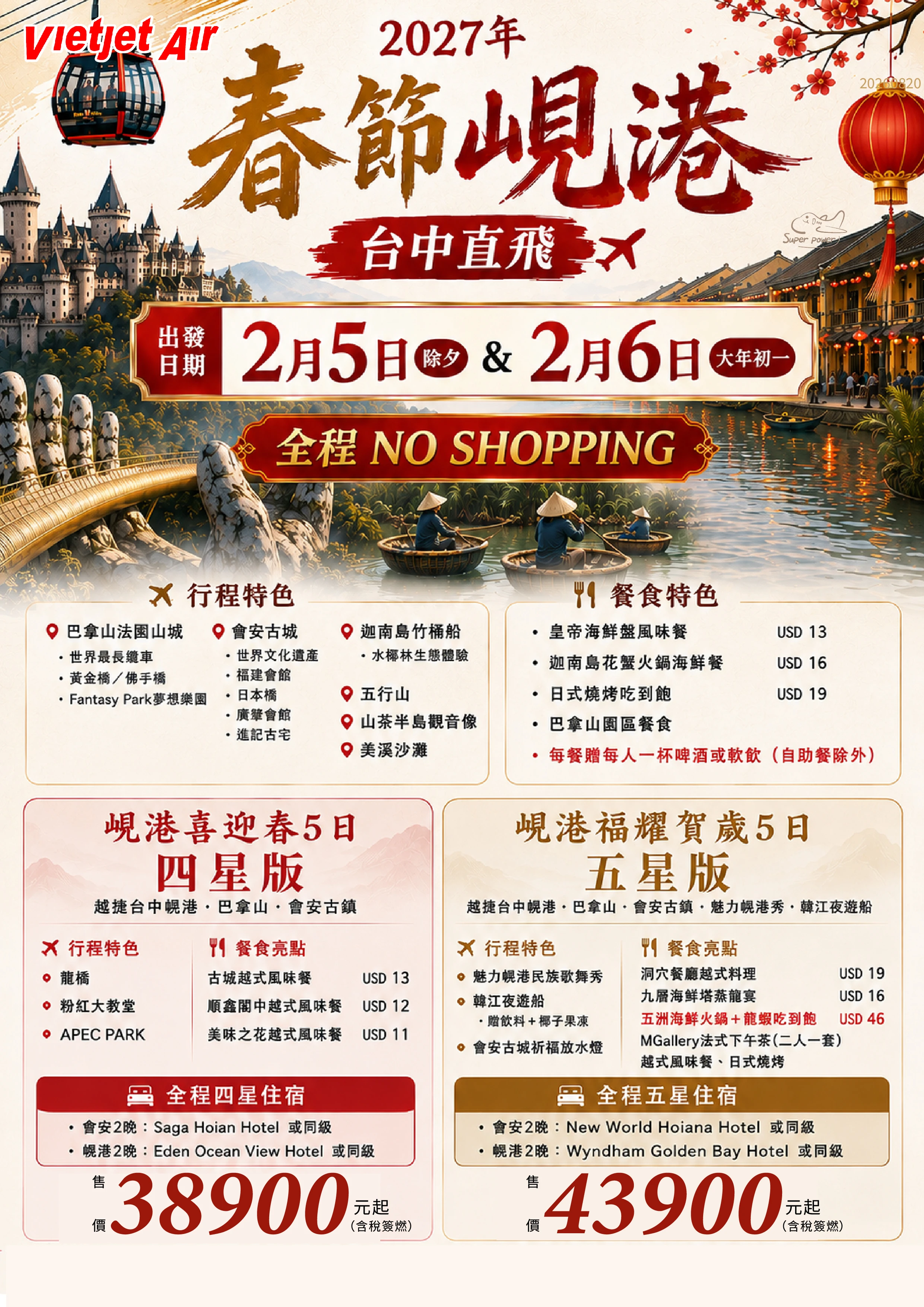 四星版/巴拿山/會安古鎮/台中直飛