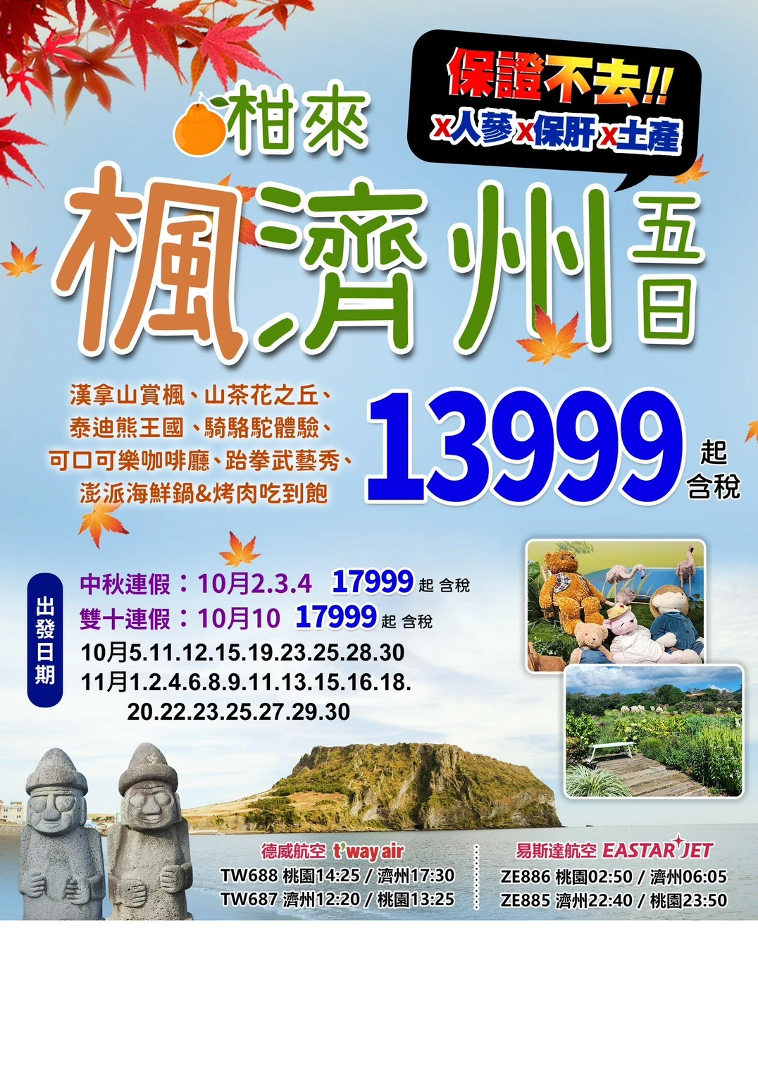 漢拿山賞楓、山茶花之 <br>丘、跆拳武藝秀、騎駱駝、可口可樂咖啡廳、泰迪熊王國、 E-MART 超市、澎派海鮮鍋&烤肉吃到飽五日 <br>